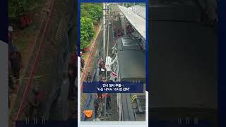 인니 열차 추돌‥시신 사이서 10시간 갇혀 #Shorts (MBC뉴스)