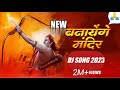 Banayenge Mandir Song Ram Mandir DJ Song 2023