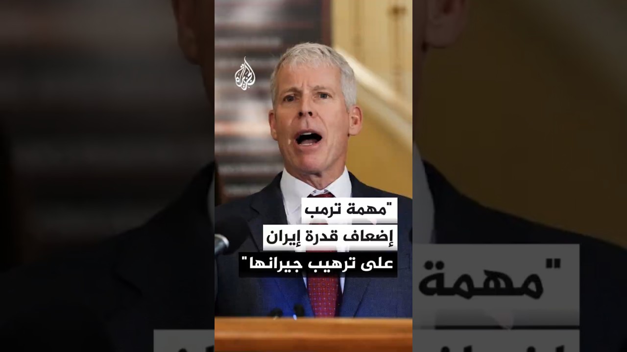 فيديو | وزير الطاقة الأمريكي: مهمة الرئيس ترمب إضعاف قدرة إيران على ترهيب جيرانها والعالم والتجارة العالمية