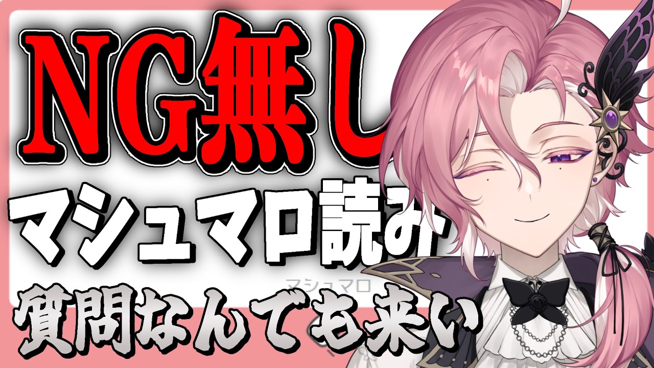 【 マシュマロ読み雑談 】1年くらい貯めてたマシュマロを読む