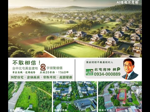 北屯區-大湖段住宅用地/建地出售 第1張共12張