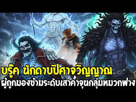 วันพีช - บรู๊ค นักดาบวิญญาณผู้ถูกมองข้าม ระดับเสาค้ำจุนกลุ่มหมวกฟาง!?