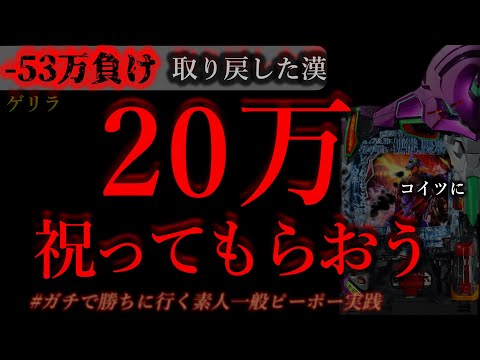 20万祝って貰おう相方に(2)