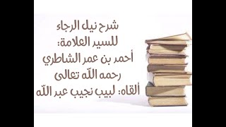 صورة شرح كتاب نيل الرجا للعلامة أحمد بن عمر الشاطري - (27) - (فصل:تحرم الصلاة التي لا سبب لها)