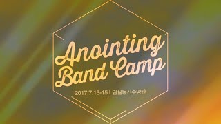 어노인팅 밴드캠프 2017 스케치
