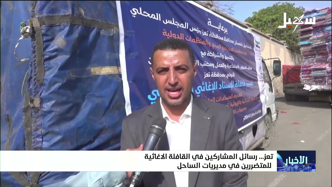 رسائل المشاركين في القافلة الإغاثية للمتضررين في مديريات الساحل بتعز