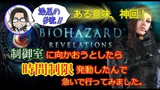 【バイオハザードリベレーションズ】【ある意味、神回！】#16 制御室に向かおうとしたら時間制限発動したんで急いで行ってみました。【漆黒の０號'ぜろごう'!!】