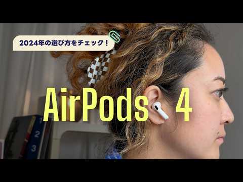 新型AirPods 4を徹底比較🎧 2024年AirPodsの選び方