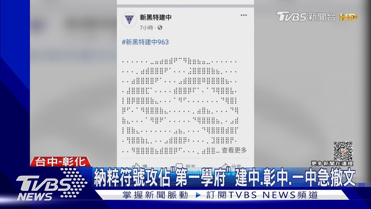納粹符號攻佔「第一學府」 建中、彰中、一中急撤文