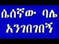 Ethiopian True Love Story ሴሰኛው ባሌ አንገበገበኝ ሁሉም ሊያደምጠው የ