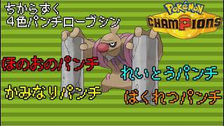 ４色パンチローブシンで殴り倒す！！！【ゆっくり実況】【ポケモンチャンピオンズ】