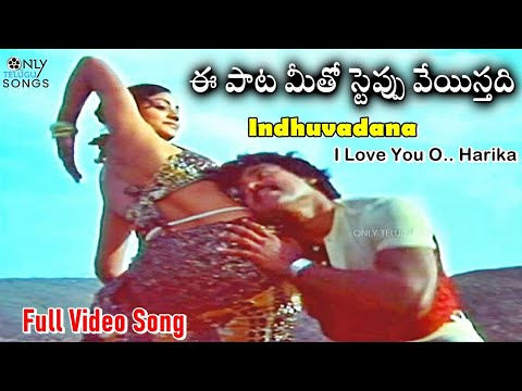 ఈ పాట మీతో స్టెప్పు వేయిస్తది -Chiranjeevi And Vijayashanti Induvadana Video Song | Challenge Movie