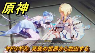 原神　ヤドリギ③　死後の世界から脱出する　第七章第二幕　死魂の夜想曲　ver7.0追加ストーリー　スネージナヤ実装　＃４３　【gensin】