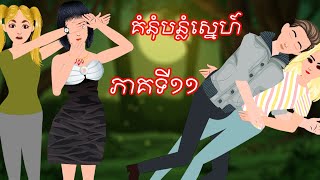 រឿង គំនុំបន្លំស្នេហ៍ ភាគទី១១  Story In Khmer By Tokata Khmer