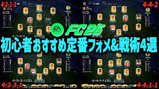 【FC26】初心者おすすめ"定番"フォーメーション&戦術４選！！