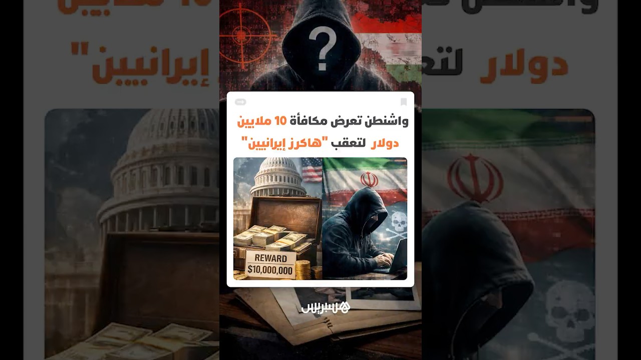 واشنطن تعرض مكافأة 10 ملايين دولار لمن يقدم معلومات على "هاكرز إيرانيين" thumbnail