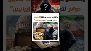 واشنطن تعرض مكافأة 10 ملايين دولار لمن يقدم معلومات على "هاكرز إيرانيين" thumbnail