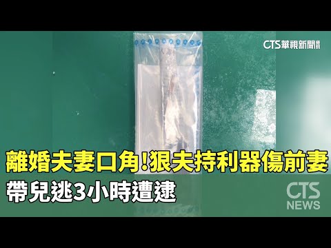 離婚夫妻爆口角！狠夫持利器傷前妻　帶兒逃3小時遭逮