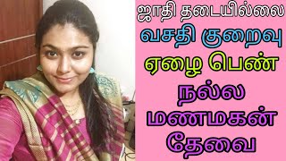 வசதி குறைவு - ஏழை மணமகள் - மணமகன் தேவை / #groom #remarriage #nadar #kalyanamalai #wedding