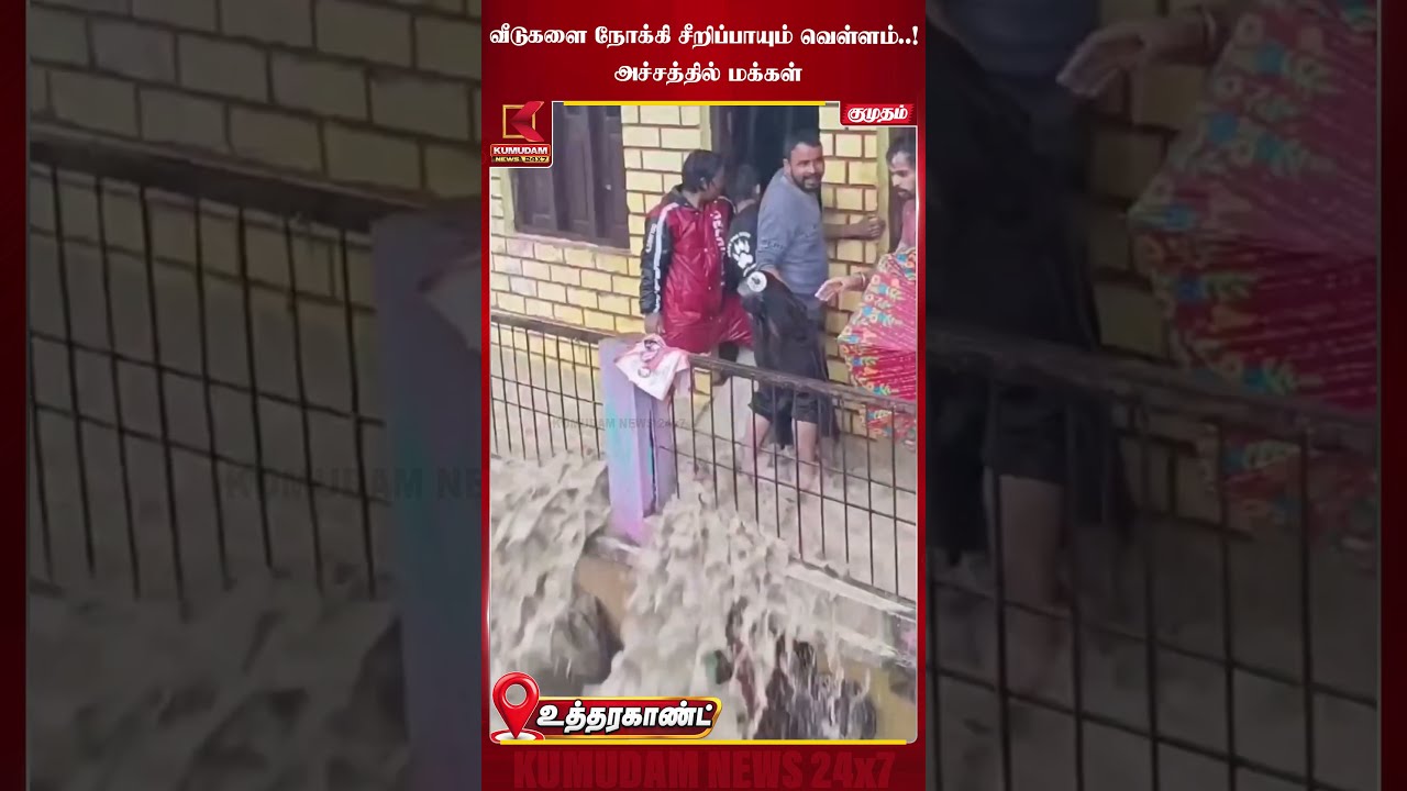 மீண்டும் அச்சத்தில் மக்கள்..! மலையிலிருந்து பாயும் நீர், குப்பைகள் | Uttarakhand Flood | #shorts
