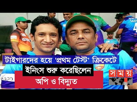 টেস্ট ক্রিকেটের ২০ বছর, অপি ও বিদ্যুতের স্মৃতিচারণ | Mehrab Hossain Opi | Shahriar Hossain Biddut