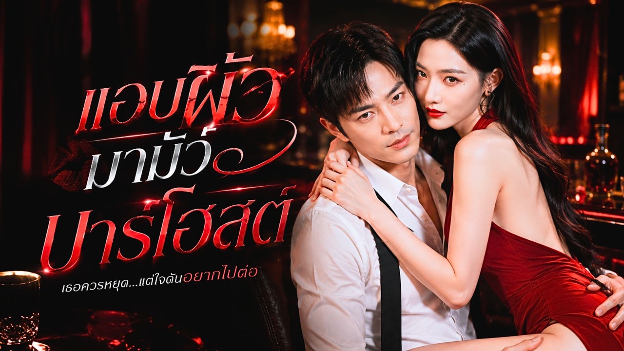 สาวแอบผัวไปมีสัมพันธ์คืนเดียวกับหนุ่มในบาร์ตลอด 3 ปี! ที่แท้เขาคือ CEO ผู้ทรงอำนาจผู้แอบรักเธอมาตลอด