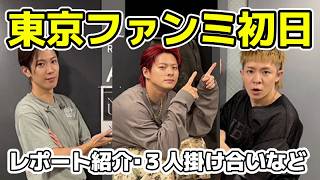 【Number_i】東京ファンミ初日レポート紹介！３人の掛け合いなど見どころ満載