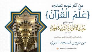 36. من آثار قوله تعالى: {عَلَّمَ الْقُرْآنَ} - الشيخ عبدالقادر شيبة الحمد رحمه الله image