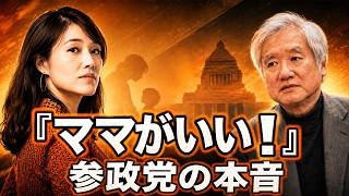 参政党が重視する「家庭保育」と松居和氏の思想｜子育て支援か、家族観の押し付けか