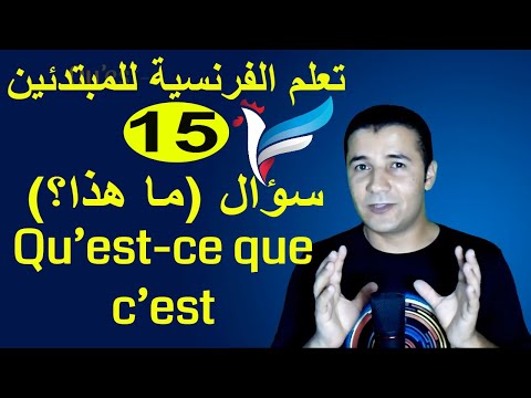 تعليم الفرنسية للمبتدئين #15 الاستفهام (ماذا) (ما هذا) | Qu’est-ce que c’est C'est | فرنشاوي