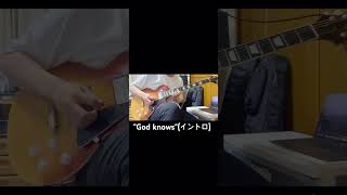 "God knows..."のイントロを弾いてみた #shorts #弾いてみた #ギター #godknows #涼宮ハルヒの憂鬱