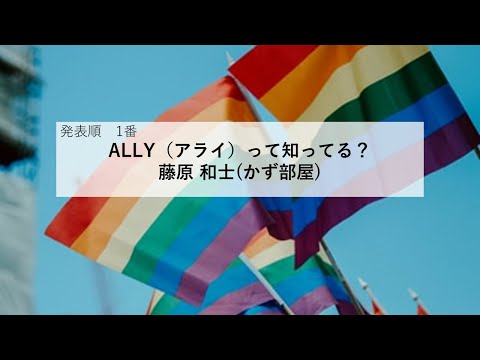 コミュニケーション学科 FUKUI SDGs AWARDS 2020 発表No.01 ALLY(アライ)って知ってる？