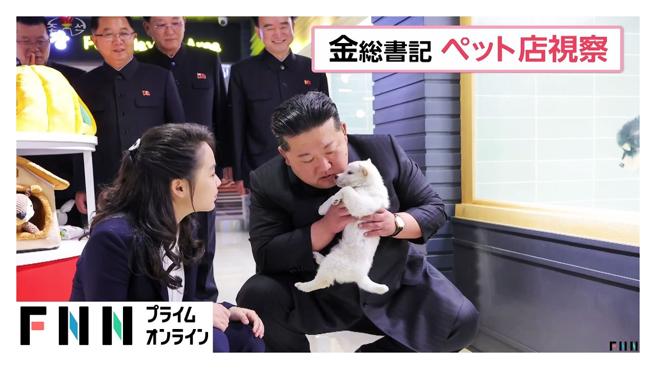 金正恩総書記が娘とペットショップなど視察　経済成長をアピールか（2026年04月03日）