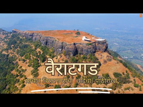 वैराटगड..! प्राचीन विराट नगरीचा #वाई पाठीराखा..! Vairatgad Fort
