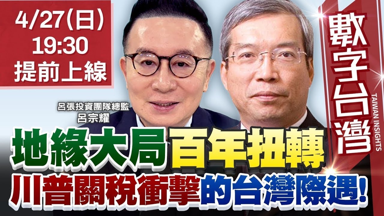 數字台灣#HD560  #精彩完整72分鐘版 地緣大局！百年扭轉！川普關稅衝擊的台灣際遇！ 謝金河 呂宗耀
