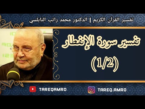 د.محمد راتب النابلسي - تفسير سورة الانفطار ( 1 \ 2 )