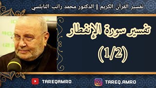 د.محمد راتب النابلسي - تفسير سورة الانفطار ( 1 \ 2 )