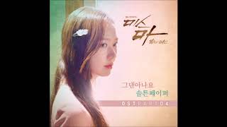 [CLEF CREW] 그댄 아나요 (Do You Know) - 솔튼페이퍼 (SALTNPAPER) / 미스 마 - 복수의 여신 OST Pt.4