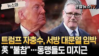 '美 호르무즈 봉쇄' 카드 꺼내자마자…영국 불참｜트럼프식 마이웨이, 서방 대분열 문 여나 [뉴스와]/ 연합뉴스TV(YonhapnewsTV)