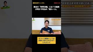 国会の「附帯決議」とは？元議員が明かす政治の「裏ルール」 #日本維新の会 #藤田文武 #国会