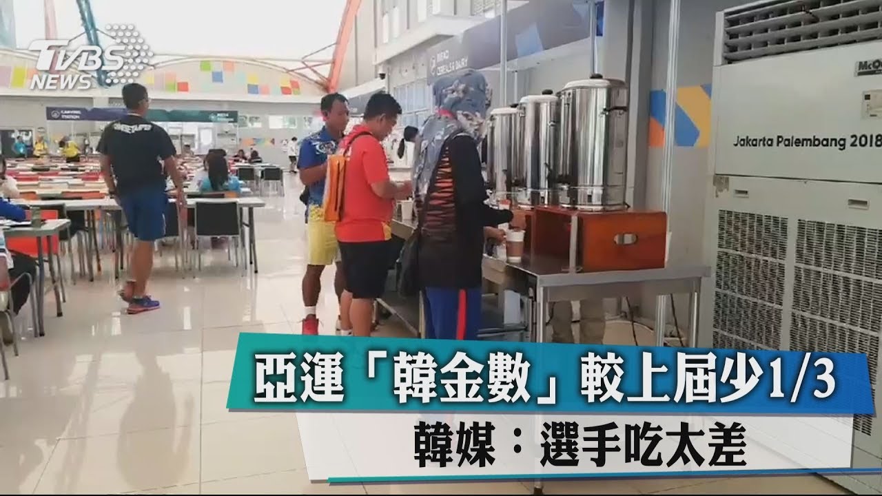 亞運「韓金數」較上屆少1/3 韓媒:選手吃太差