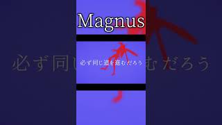 【複合MAD】Magnusの個人的好きなシーン６ #mad #magnus