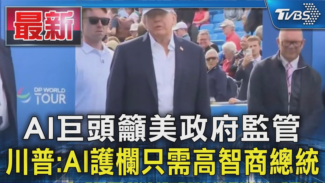 AI巨頭籲美政府監管 川普:AI護欄只需高智商總統｜TVBS新聞 @TVBSNEWS01