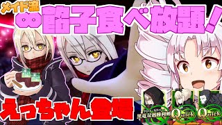 【FGOアーケード/ゆっくり実況】謎のヒロインXオルタ （えっちゃん）【ついなちゃん】高水準火力と回復スキルでしぶとく生き残る121戦目【FGOAC】【Fate/Grand Order Arcade】