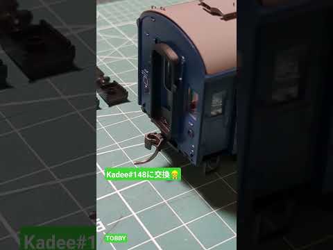 トラムウェイ オハニ36 連結器交換 Kadee#148