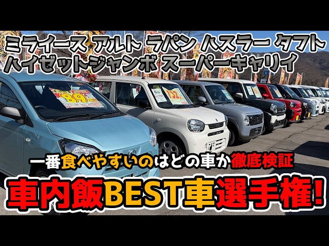 画像：【車内飯NO.1決定戦】一番メシが食いやすい車はどれだ！？軽自動車＆軽トラック計7車種を徹底リサーチ！【ミライース/アルト/ラパン/ハスラー/タフト/ハイゼットジャンボ/スーパーキャリイ】