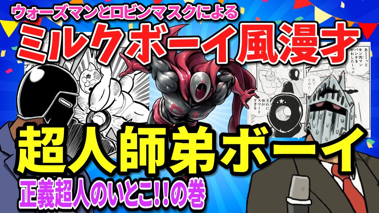 ウォーズマンとロビンマスクによる超人師弟ボーイ（ブラックホール）