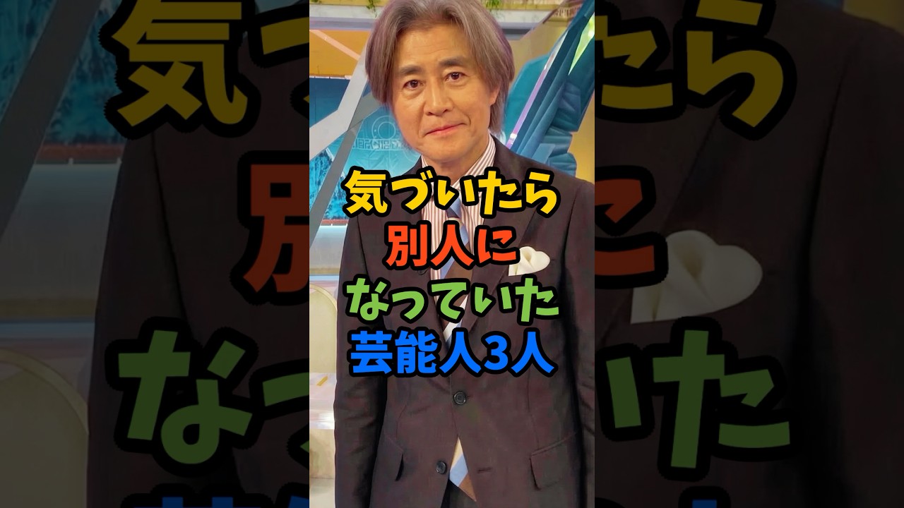 気づいたら別人になっていた芸能人3人#芸能人 #雑学 #shorts