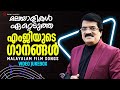 മലയാളികൾ ഏറ്റെടുത്ത എംജിയുടെ ഗാനങ്ങ�