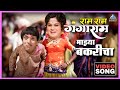 माझ्या बकरीचा Bakaricha Samdhyashni Laglay Lala Song Ram Ram Gangaram दा